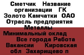 Сметчик › Название организации ­ ГК Золото Камчатки, ОАО › Отрасль предприятия ­ Металлы › Минимальный оклад ­ 35 000 - Все города Работа » Вакансии   . Кировская обл.,Захарищево п.